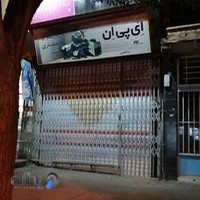 ابزار سرای ذوالفقاری