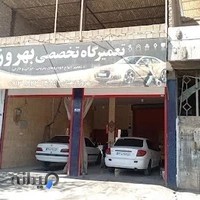 تعمیرگاه تخصصی بهروز