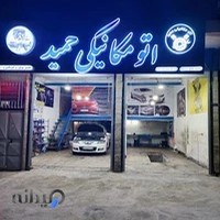 تعمیرگاه تخصصی حمید
