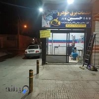 خدمات برق خودرو حسین برخوردار