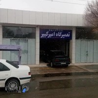 تعمیرگاه امیر کبیر