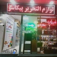 تحریر سرا،دفتر فنی،کافی نت پیکاسو