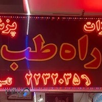 تجهیزات پزشکی راه طب