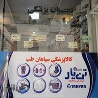 تجهیزات پزشکی سپاهان طب