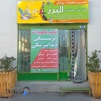 تعمیر تجهیزات پزشکی و دندان پزشکی البرز