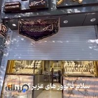 ET gold gallery (طلا و جواهر ابراهیم تنهایی)