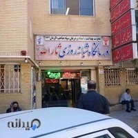 درمانگاه ثارالله