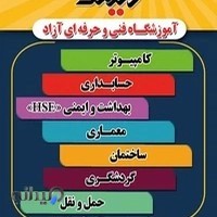 آموزشگاه فنی حرفه ای رایمند