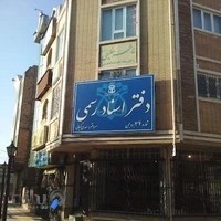 دفتر وکالت فاطمه خلیلی