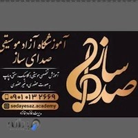 آموزشگاه موسیقی صدای ساز
