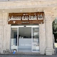 کافی نت سپهر