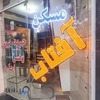 مشاور املاک آفتاب شهرضا