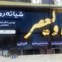 درمانگاه شبانه روزی ولیعصر (عج)شهرضا