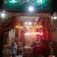 فروشگاه فرش وموکت محمدرضاشاهچراغی