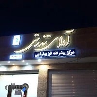 فیزیوتراپی آوای تندرستی، فیزیوتراپیست محمدحسین زمانی