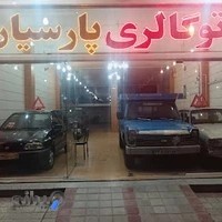 اتوگالری پارسیان