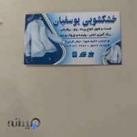 خشک‌شویی یوسفیان