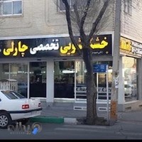 خشک شویی چارلی