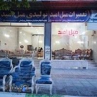 نمایشگاه و تعمیرات مبلمان امید پارسامهر