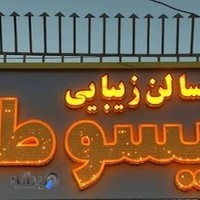 آرایشگاه گیسو طلا