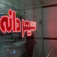 فروشگاه مرکزی سپهر دانه