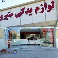 لوازم یدکی منیری (لوازم خودروهای چینی)