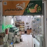 عطاری و ادویه فروشی آزربه