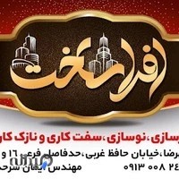 شرکت ساختمانی و پیمانکاری افرا ساخت با مدیریت مهندس ایمان سرحدی کارشناس ارشد سازه
