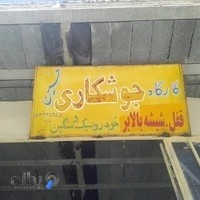 کارگاه جوشکاری حسین