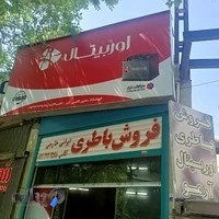 باتری فروشی آقاسی