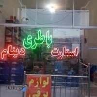 باطری فروشی لوازم برقی خودرو امیری شهرضا