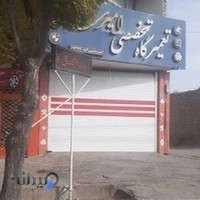 تعمیرگاه تخصصی امیری