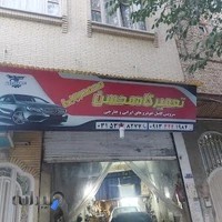 تعمیرگاه محسن محمدرجبی