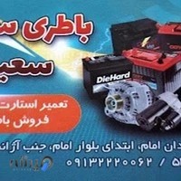 باتری‌سازی سعید بهاری