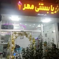 بستنی مهر