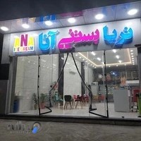 تریا بستنی آنا