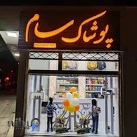 گالری بچه گانه سام