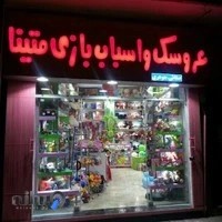 اسباب‌بازی و عروسک متینا