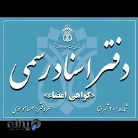 دفتر اسناد رسمی ۴۰ شهرضا - موسوی