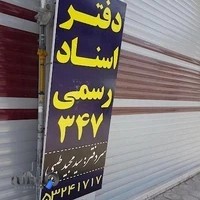 دفتر اسناد رسمی ۳۴۷