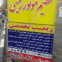 تنظیم موتور رئیسی