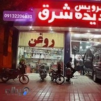 اتوسرویس پدیده شرق