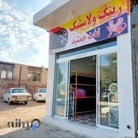 لاستیک فروشی تخت جمشید