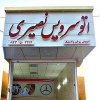 تعویض روغن نصیری