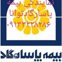 بیمه پاسارگاد