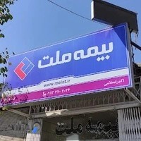 بیمه ملت نمایندگی اسلامی