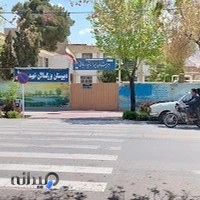 دبیرستان پسرانه شهید رجایی