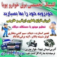 کلینک تخصصی برق خودرو پویا یزدی (باطری سازی)