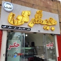 کبابی پسرآقارضا