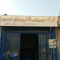 سیم‌پیچی الکتروموتور حیدری